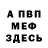 МЕФ мяу мяу SlagzVines