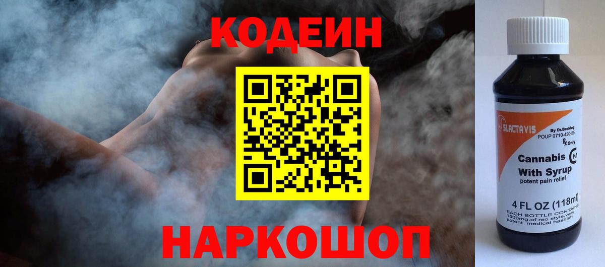 Кодеин Purple Drank Черемхово